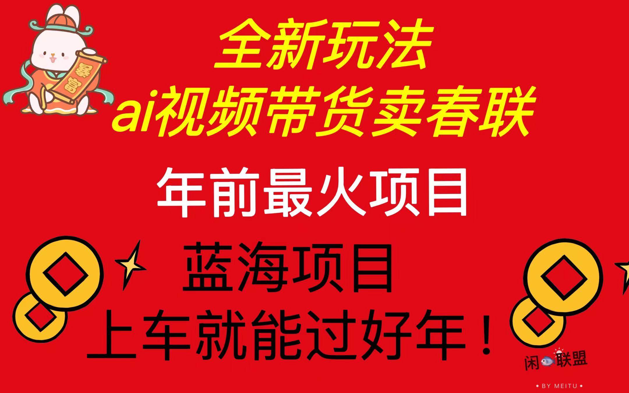 Ai视频带货卖春联全新简单无脑玩法,年前最火爆项目,爆单过好年-小千网络