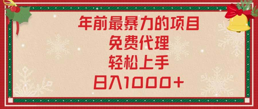 年前最暴力的项目，免费代理，轻松上手，日入1000+-小千网络