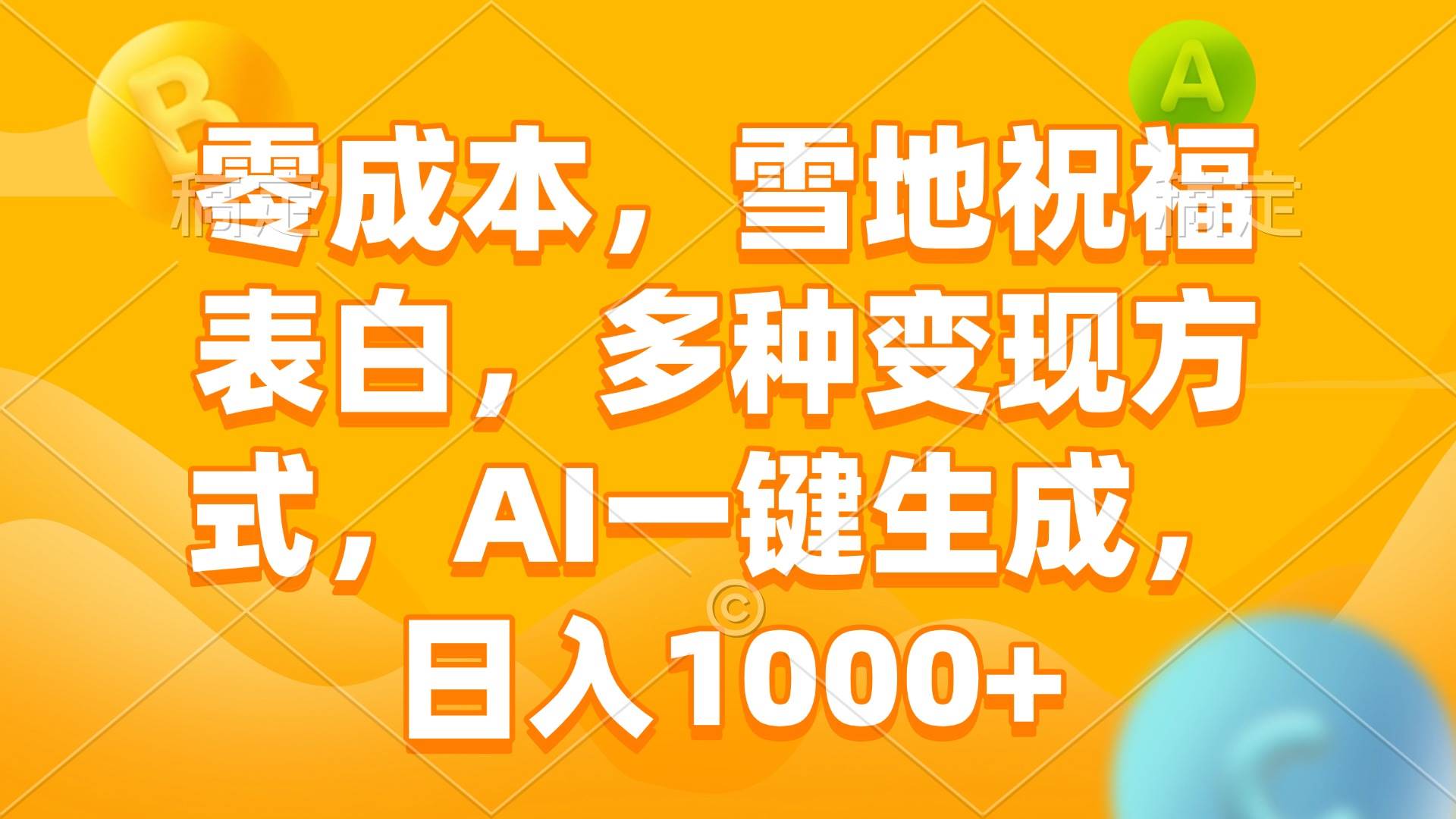 零成本，雪地祝福表白，多种变现方式，AI一键生成，日入1000+-小千网络