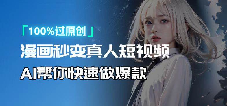 人人可操作，用AI软件转卡通人物为真人，轻松制作高收益视频-小千网络