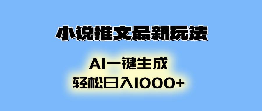 小说推文最新玩法，AI生成动画，轻松日入1000+-小千网络