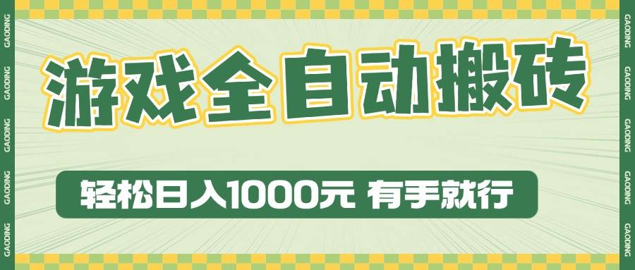 游戏全自动暴利搬砖玩法,轻松日入1000+,有手就行-小千网络