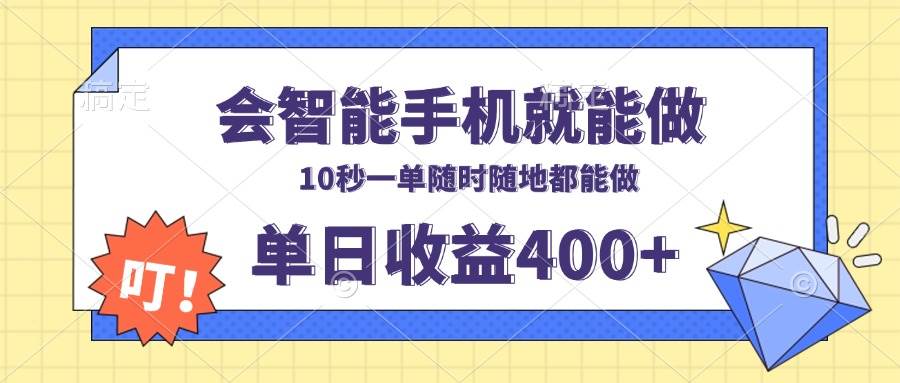 会智能手机就能做，十秒钟一单，有手机就行，随时随地可做单日收益400+-小千网络