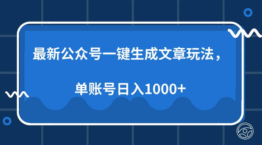 最新公众号AI一键生成文章玩法,单帐号日入1000+-小千网络