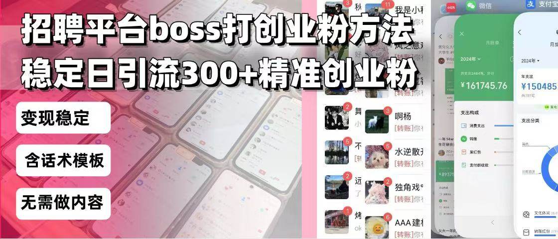 招聘平台无限引流方法，复制粘贴即可，好起号好过审，日稳定引流300+创业粉