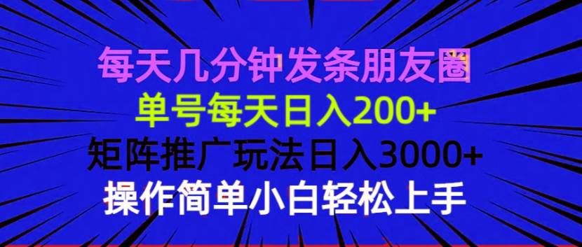每天几分钟发条朋友圈,单号每天日入200+,矩阵推广玩法日入3000+-小千网络