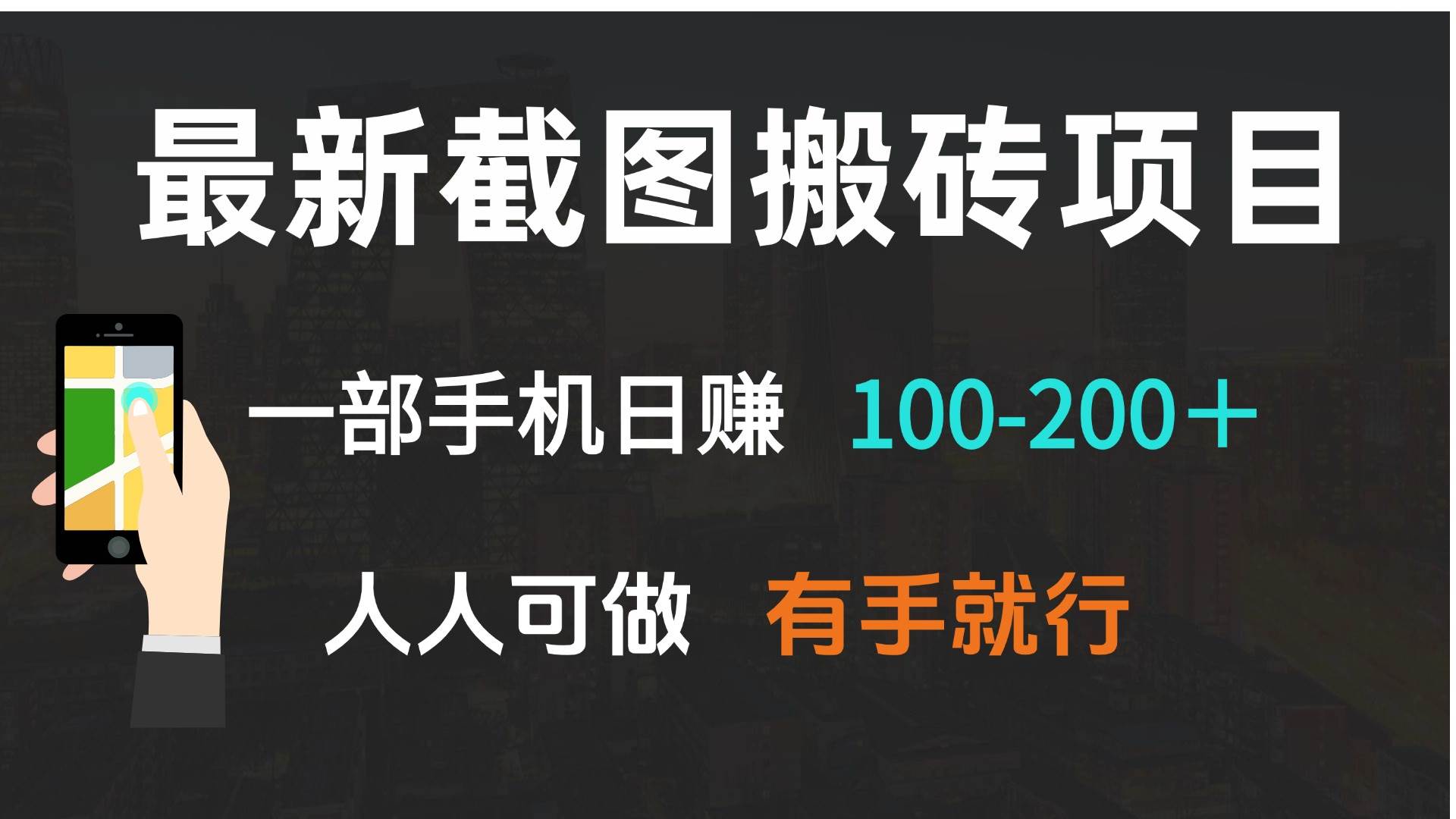 最新截图搬砖项目，一部手机日赚100~200+，人人可做，有手就行-小千网络