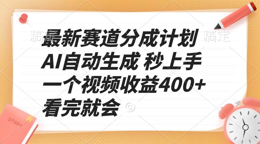 最新赛道分成计划，AI自动生成秒上手，一个视频收益400+，看完就会-小千网络