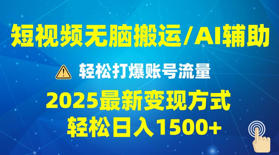 2025短视频AI辅助爆流技巧，最新变现玩法月入1W+，批量上可月入5W+