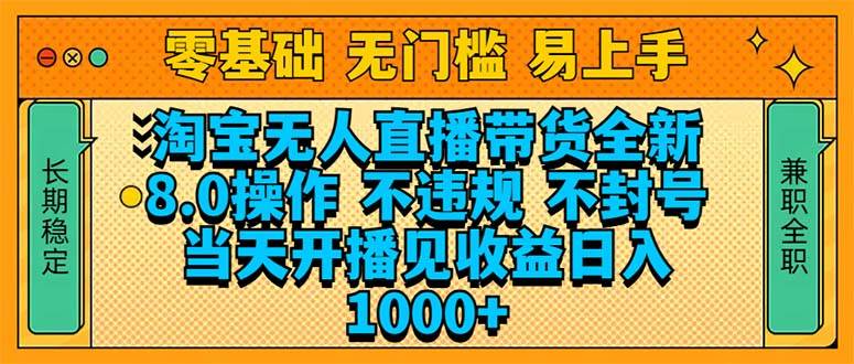 淘宝无人直播带货全新技术8.0操作,不违规不封号,当天开播见收益,日入1000+-小千网络