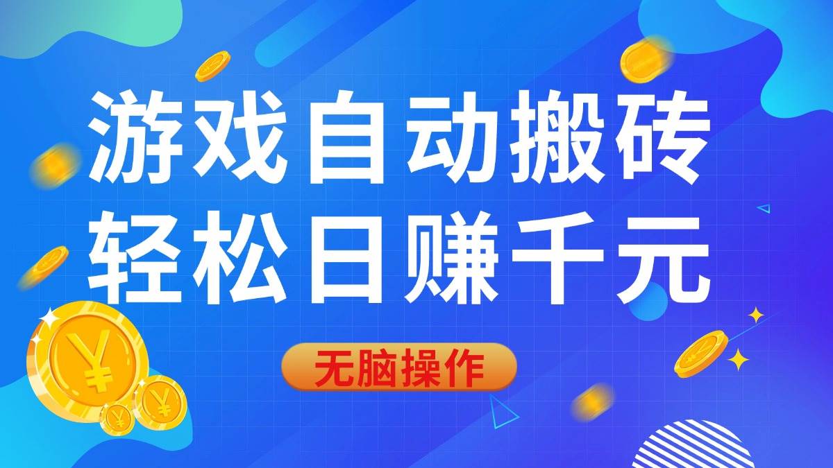 游戏自动搬砖,轻松日赚千元,0基础无脑操作-小千网络