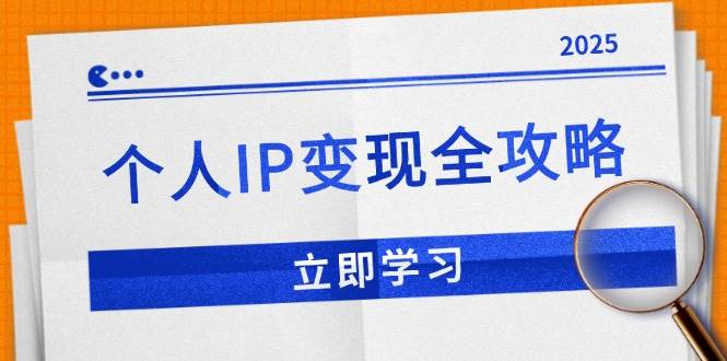 个人IP变现全攻略：私域运营，微信技巧，公众号运营一网打尽，助力品牌推广