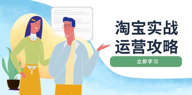 淘宝实战运营攻略：店铺基础优化、直通车推广、爆款打造、客服管理、等等多种