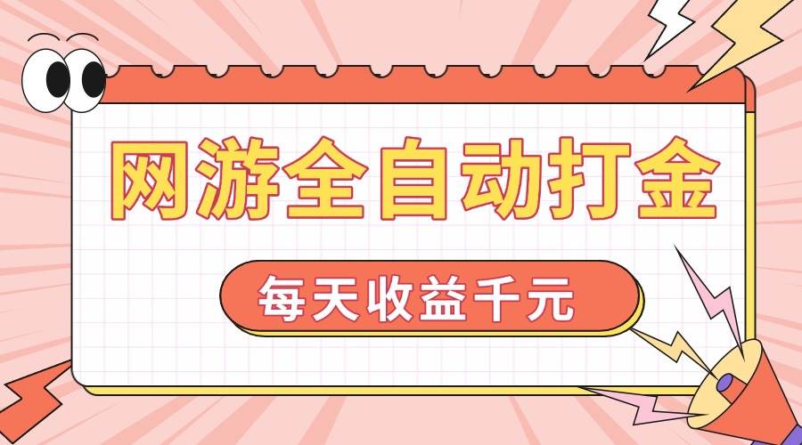 网游全自动打金,每天收益1000+,简单有手就行-小千网络