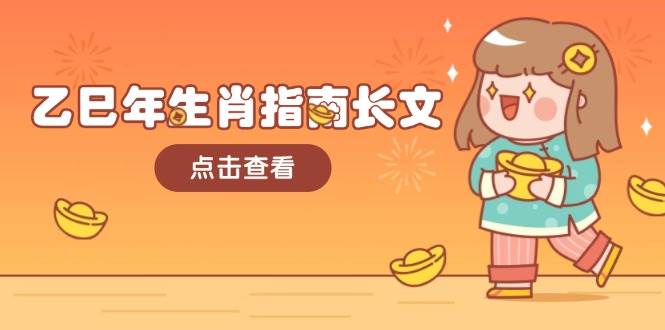 乙巳年生肖指南长文，结合大环境与生肖，字字精华，助你财福顺利 迎接好运-小千网络