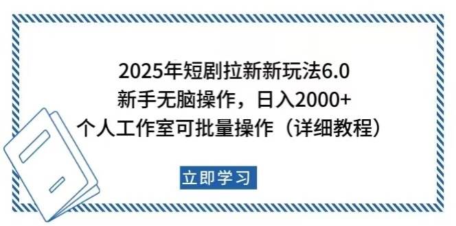 2025年短剧拉新新玩法,新手日入2000+,个人工作室可批量做【详细教程】-小千网络